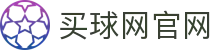 买球网登录入口 - 官方平台安全访问